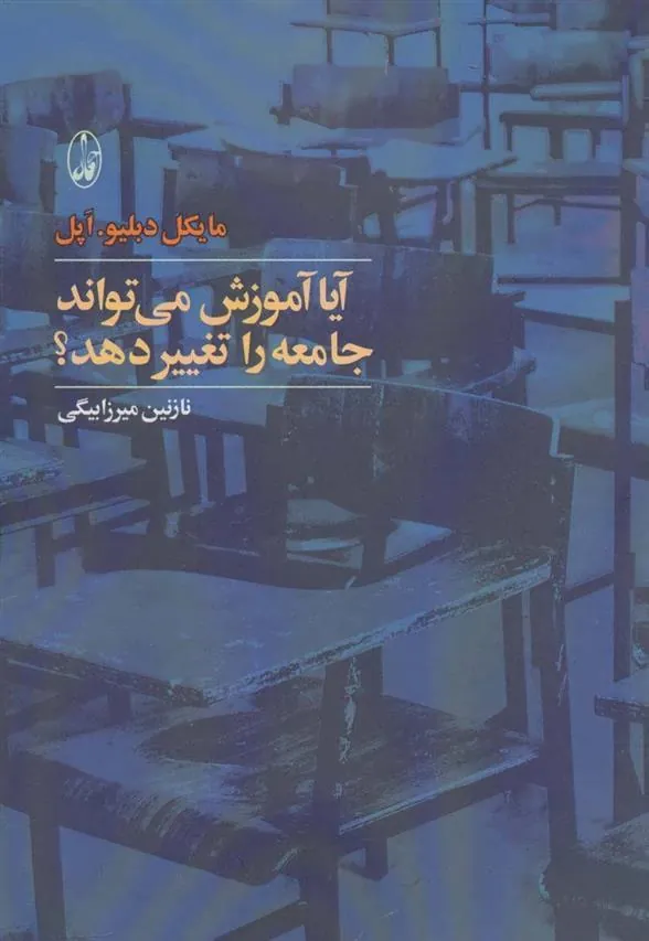 کتاب آیا آموزش می تواند جامعه را تغییر دهد؟