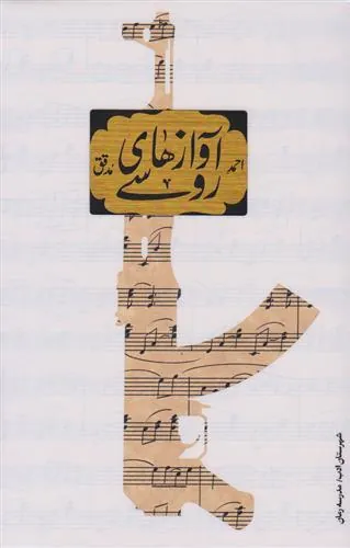کتاب آوازهای روسی