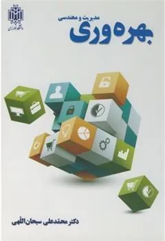 کتاب مدیریت و مهندسی بهره وری