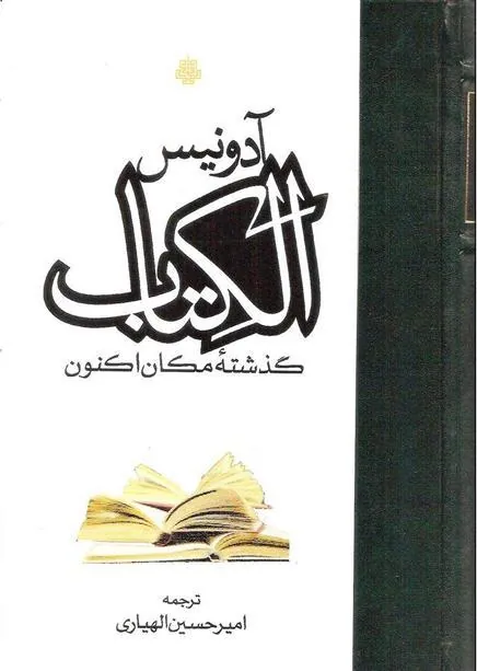کتاب الکتاب