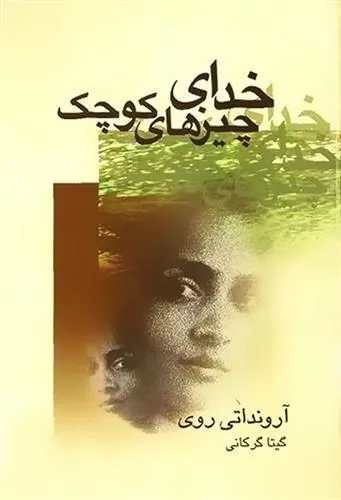 کتاب خدای چیزهای کوچک
