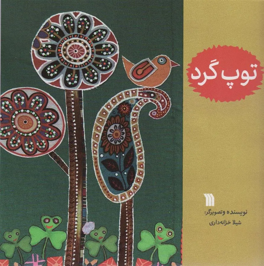 کتاب توپ گرد