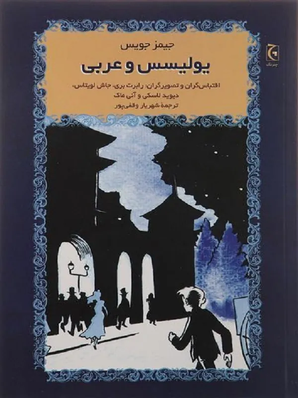 یولیسس و عربی