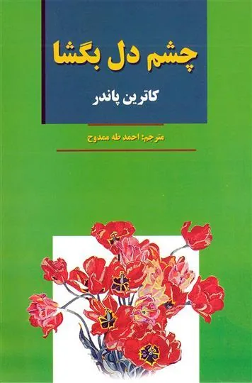 کتاب چشم دل بگشا