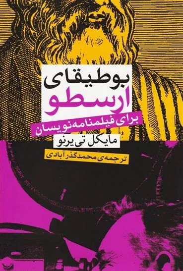 کتاب بوطیقای ارسطو برای فیلمنامه نویسان