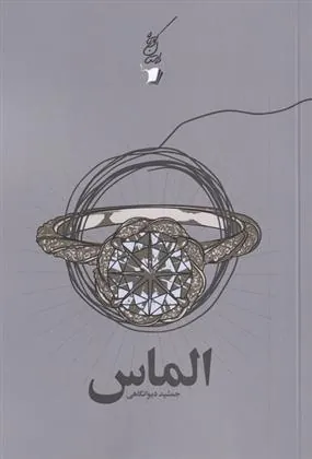 کتاب الماس