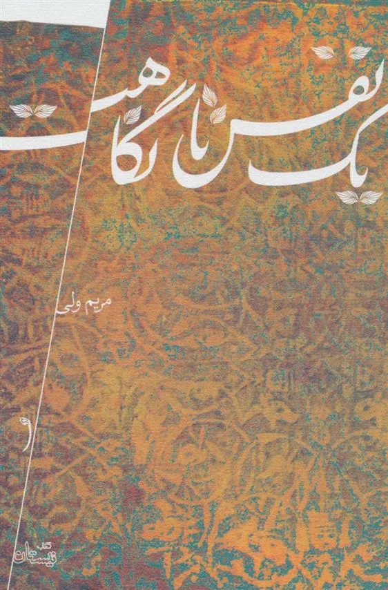 کتاب یک نفس تا نگاهت