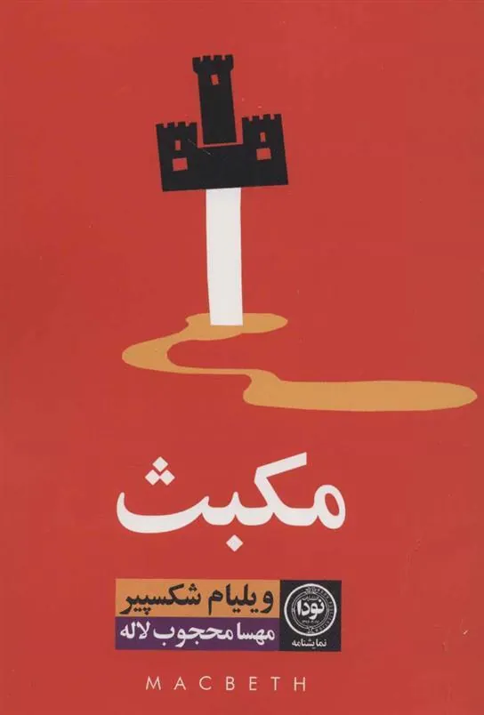 کتاب مکبث