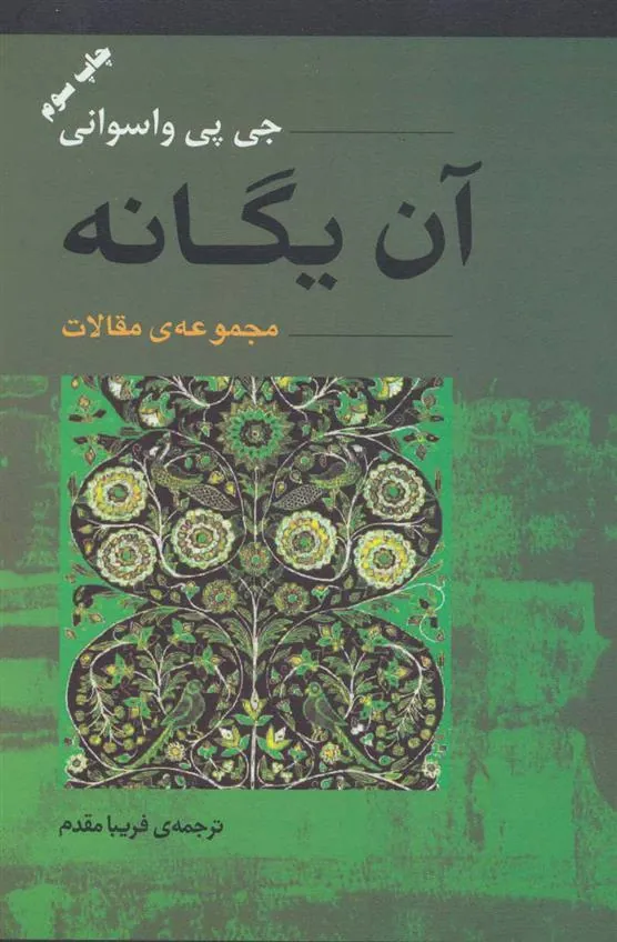 کتاب آن یگانه
