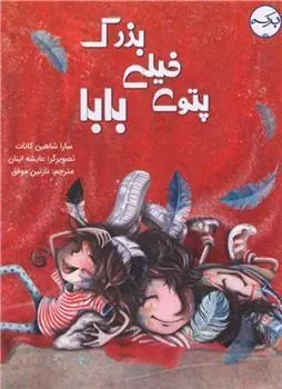 کتاب پتوی خیلی بزرگ بابا
