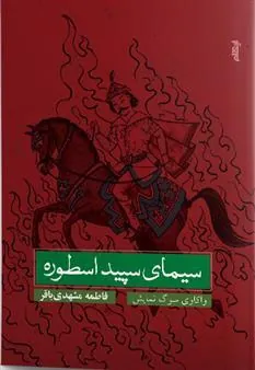 کتاب سیمای سپید اسطوره