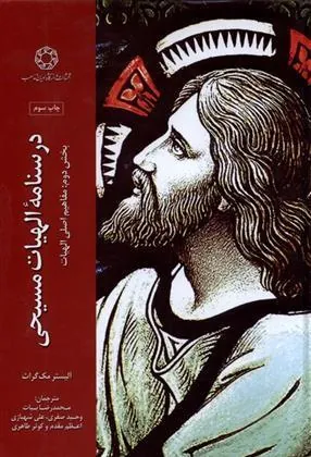 کتاب درسنامه الهیات مسیحی