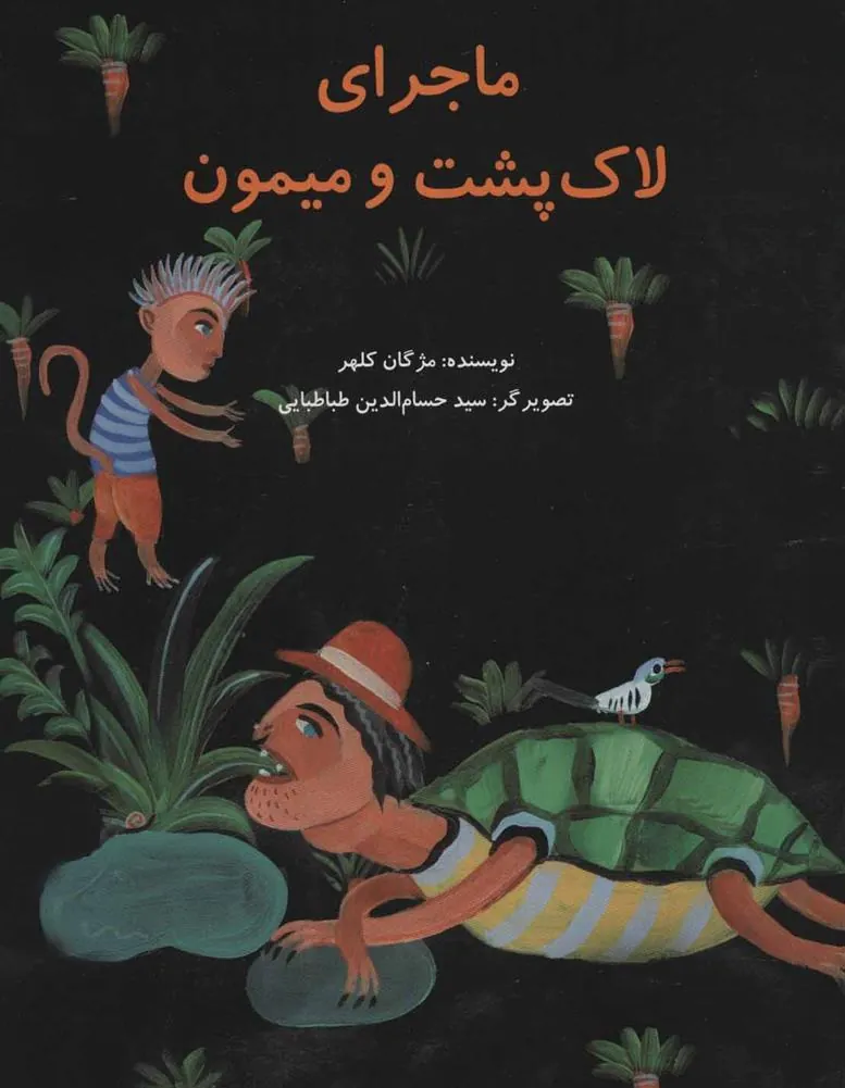 کتاب ماجرای لاک پشت و میمون