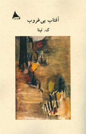 کتاب آفتاب بی غروب