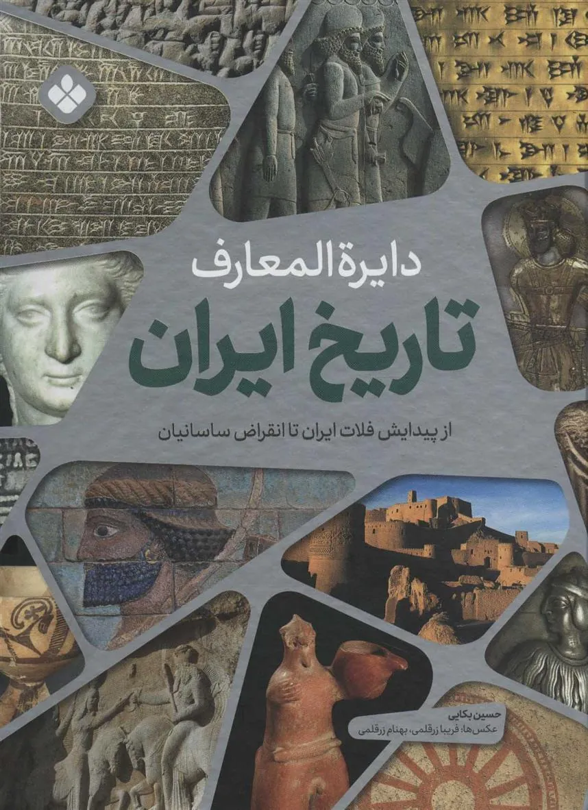 کتاب دایره المعارف تاریخ ایران 1