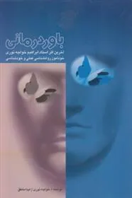 کتاب باور درمانی