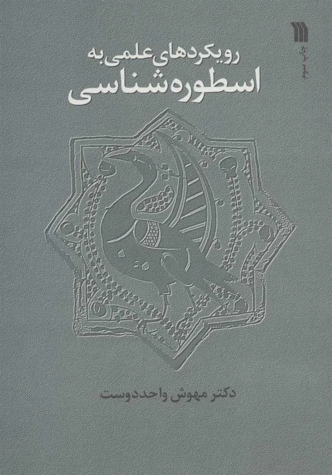 کتاب رویکردهای علمی به اسطوره شناسی