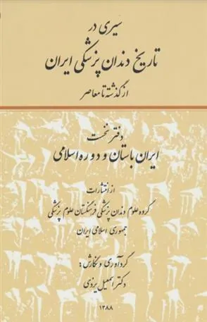 کتاب سیری در تاریخ دندانپزشکی ایران(دو جلدی)