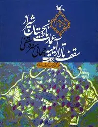 کتاب سقف تالار آیینه عمارت نارنجستان شیراز
