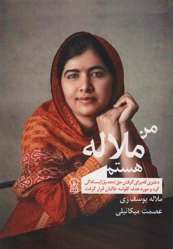 کتاب من ملاله هستم