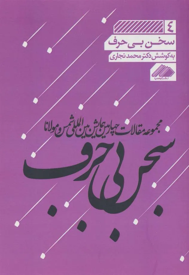 کتاب سخن بی حرف