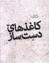 کتاب کاغذ های دست ساز