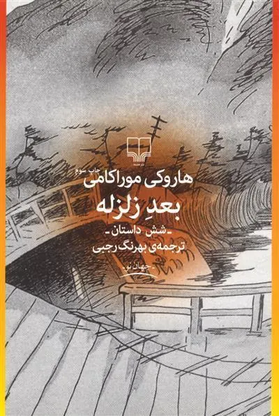 بعد زلزله