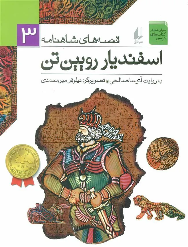 اسفندیار رویین تن