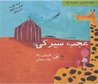 کتاب عجب سیرکی
