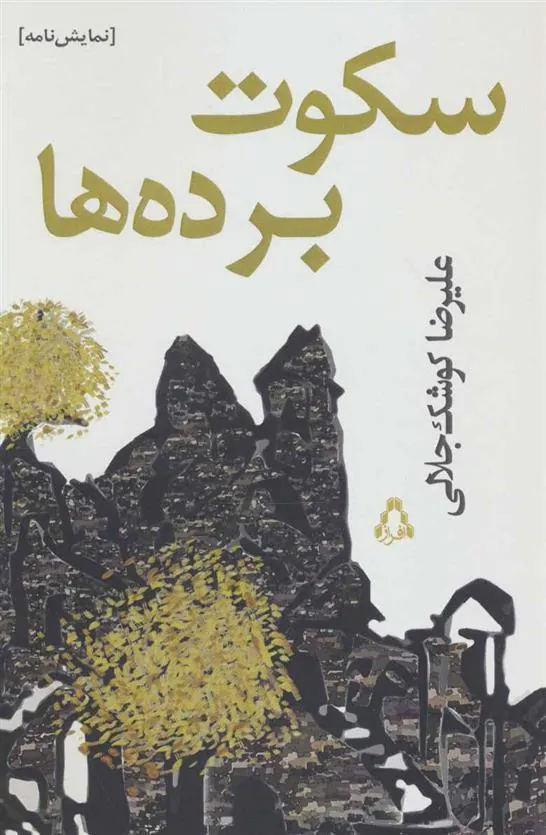 سکوت برده ها