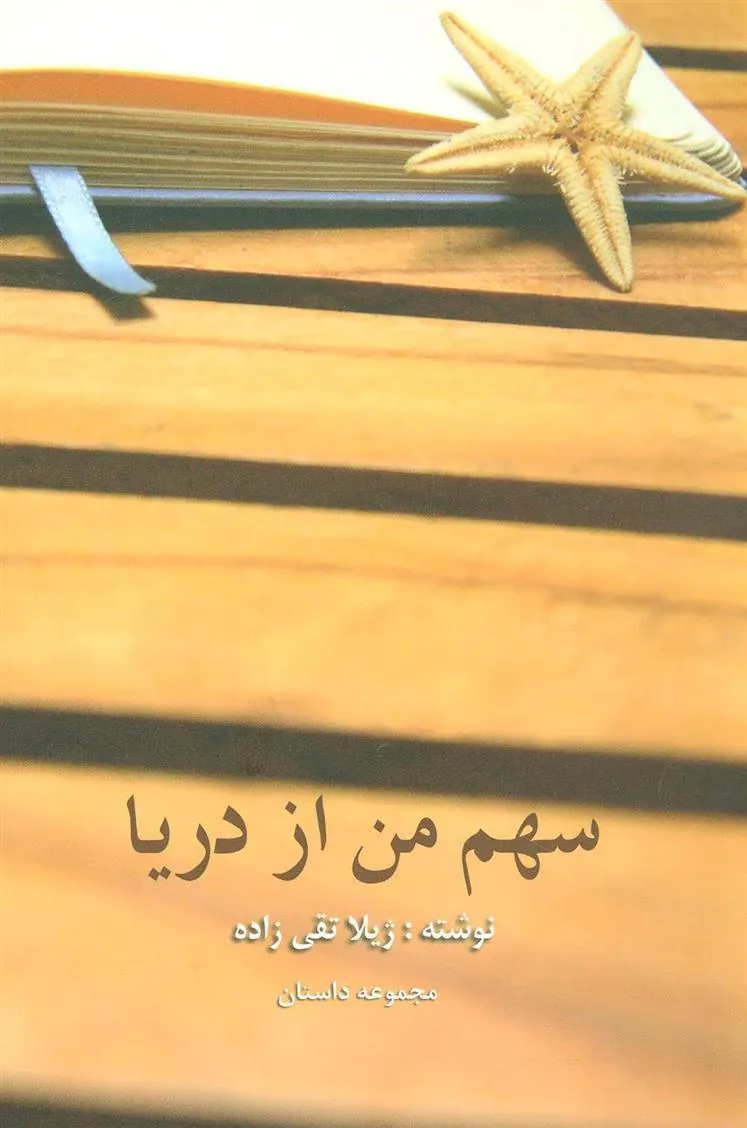 کتاب سهم من از دریا