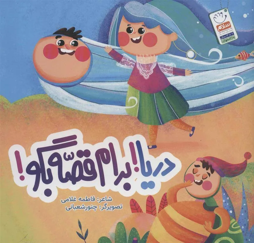 کتاب دریا! برام قصه بگو!