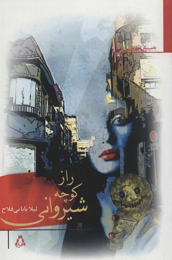 کتاب راز کوچه شیروانی