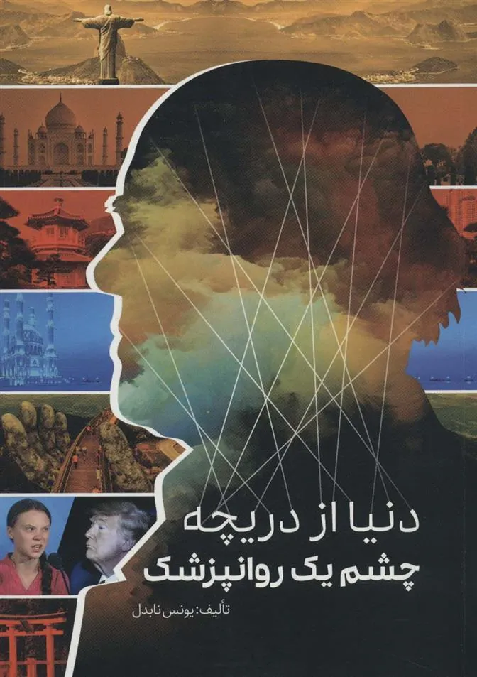 کتاب دنیا از دریچه چشم یک روانپزشک