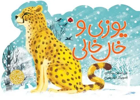 کتاب یوزی و خال خالی