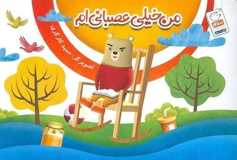 کتاب من خیلی عصبانی ام