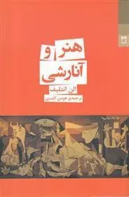 هنر و آنارشی