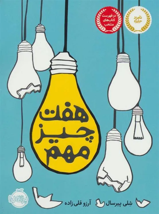 کتاب هفت چیز مهم