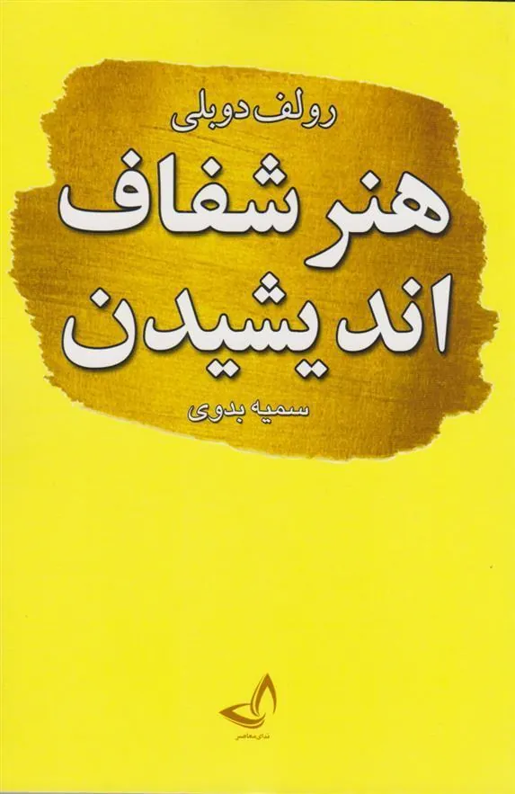کتاب هنر شفاف اندیشیدن
