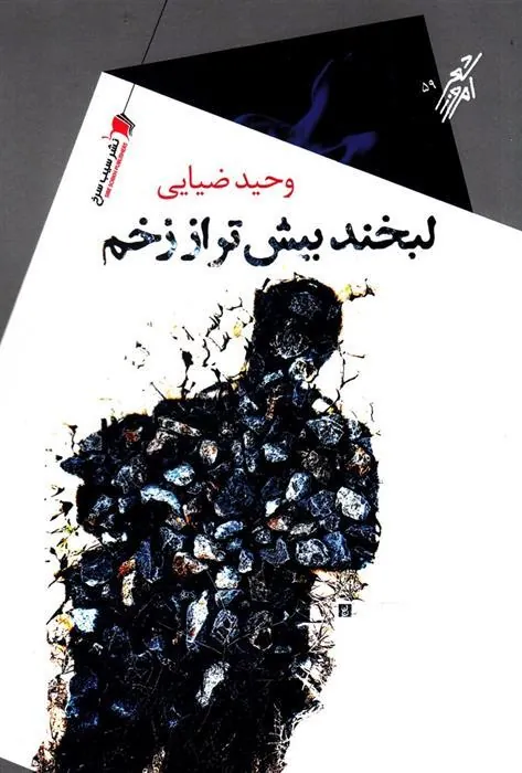 کتاب لبخند بیش تر از زخم