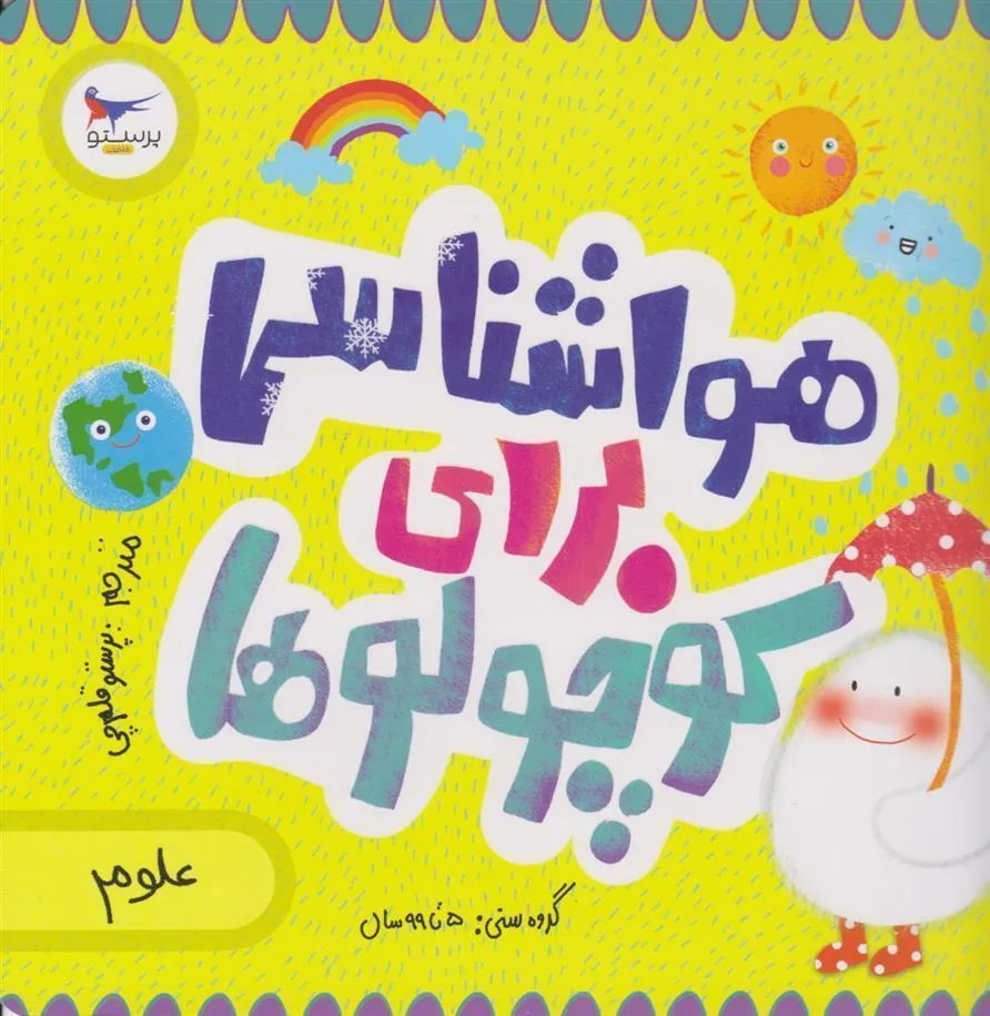 کتاب هواشناسی برای کوچولوها(علوم)