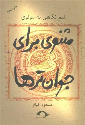 کتاب مثنوی برای جوان ترها