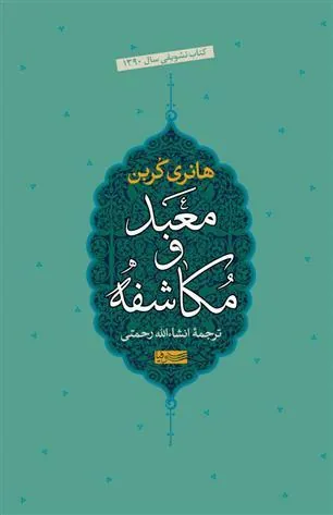 معبد و مکاشفه
