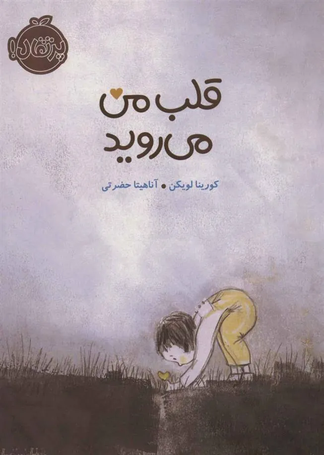 کتاب قلب من می روید