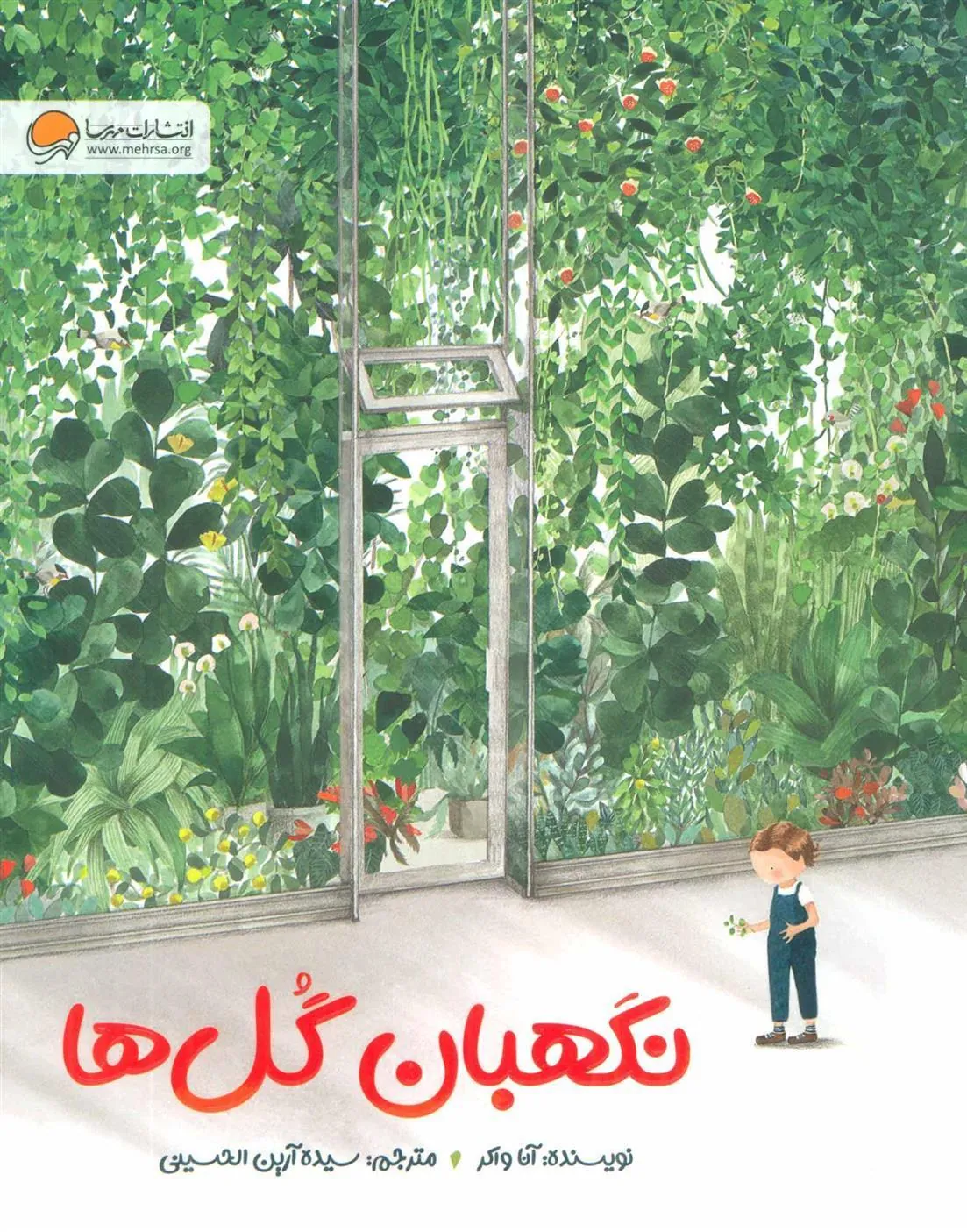 کتاب نگهبان گل ها کتاب نگهبان گل ها