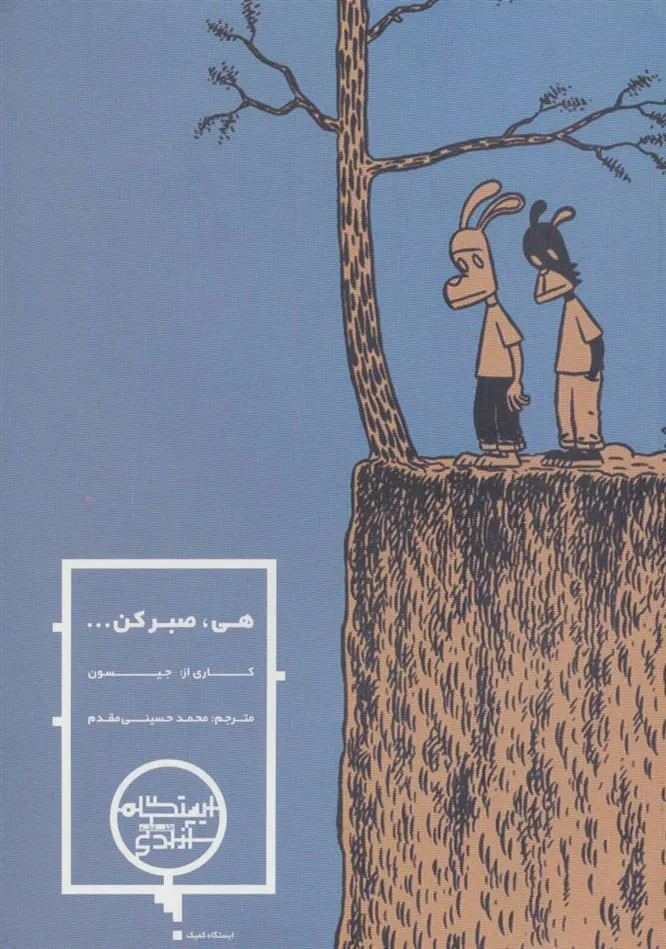 کتاب هی صبر کن