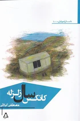 کتاب کانکس سال زلزله