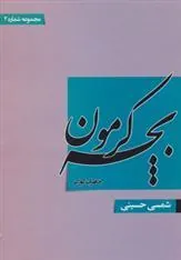 کتاب بچه کرمون