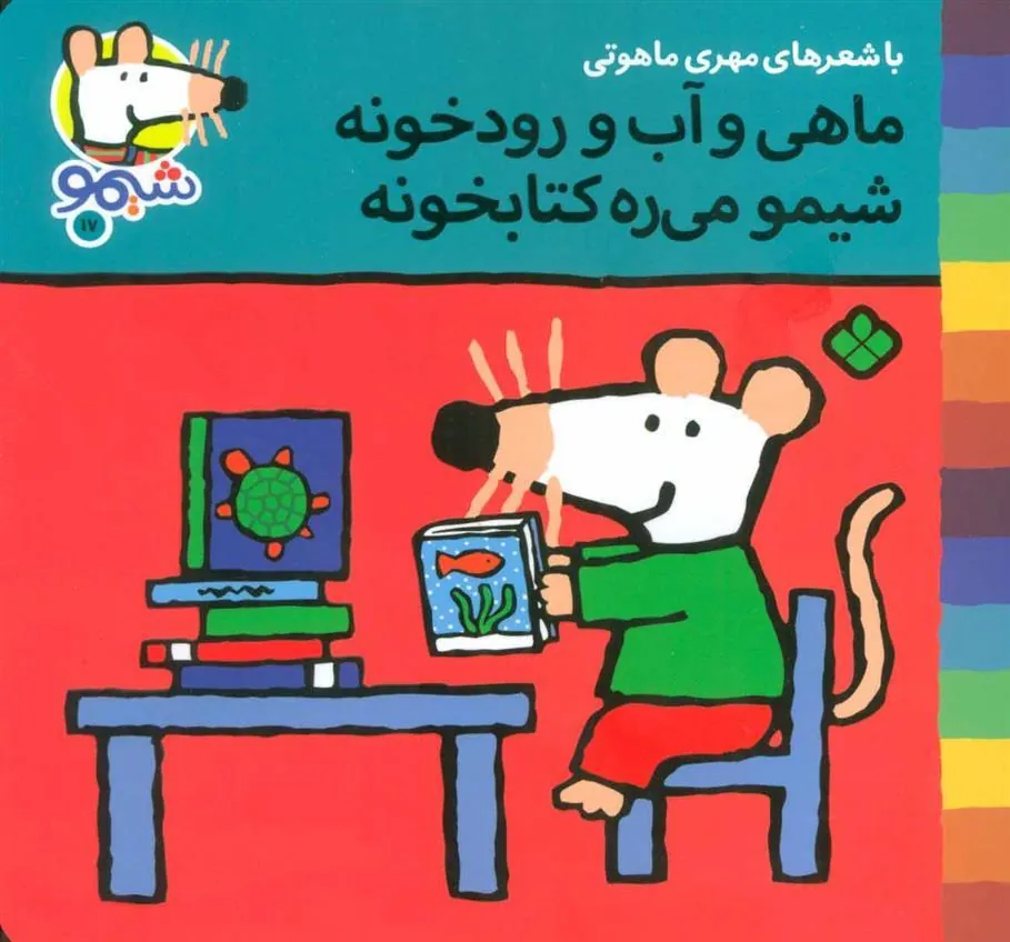 کتاب ماهی و آب و رودخونه شیمو می ره کتابخونه