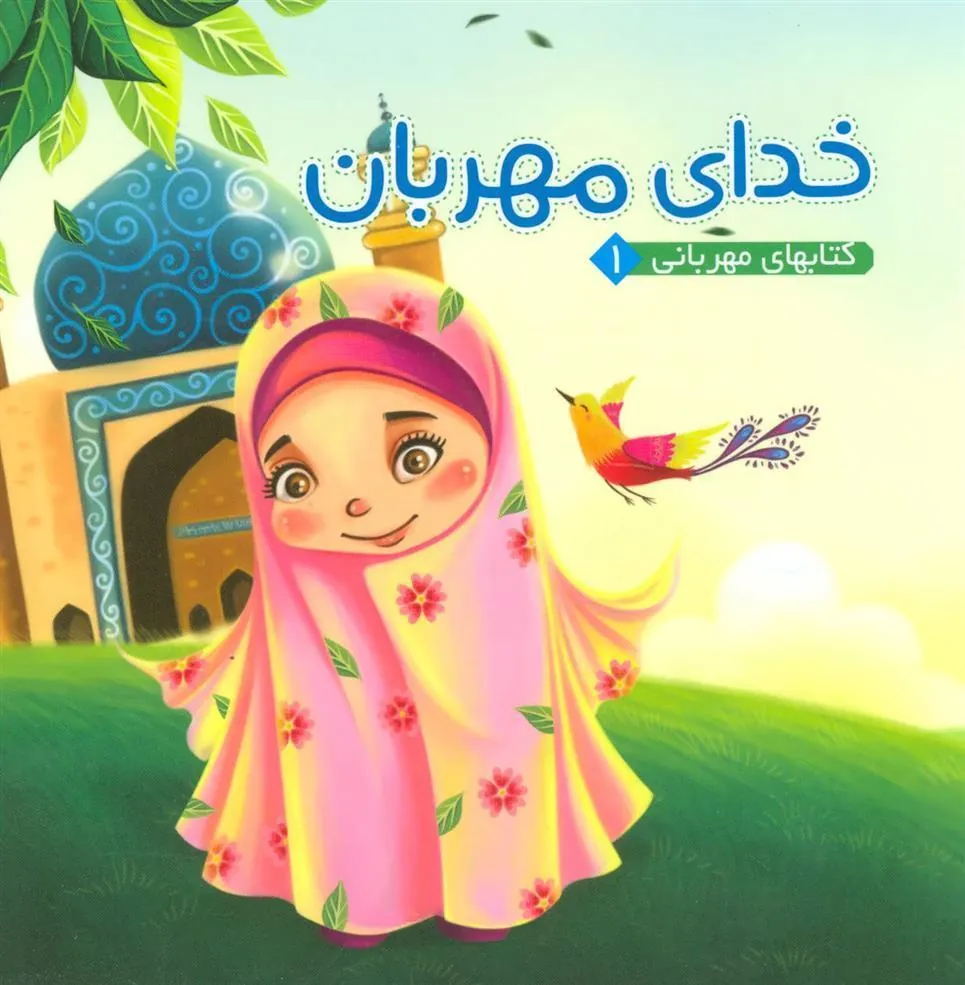 کتاب خدای مهربان